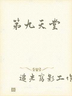 第九天堂封面