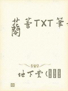 花蒂TXT笔趣阁