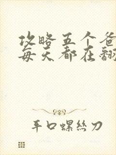 攻略五个爸爸后每天都在翻车