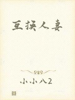 互换人妻