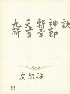 九天斩神诀林辰所有章节