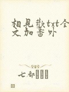 相见欢txt全文加番外