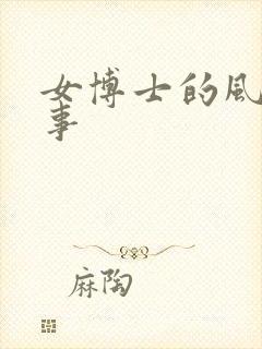 女博士的风流韵事