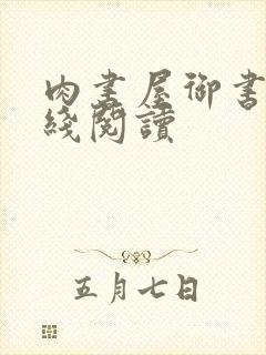 肉书屋御书屋在线阅读