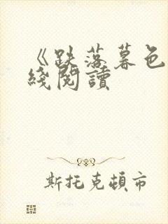 《跌落暮色》在线阅读