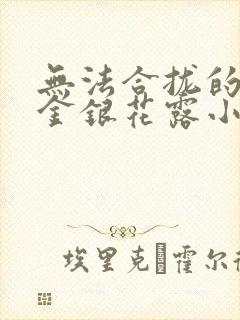 无法合拢的皇帝金银花露小说