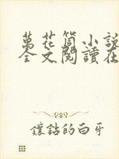 万花筒小说免费全文阅读在线封面