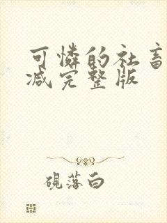 可怜的社畜未删减完整版