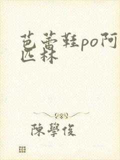 芭蕾鞋po阿司匹林