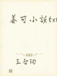 姜可小说txt