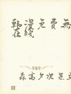 韩漫免费无删减在线