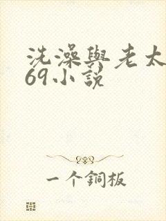 洗澡与老太风流69小说封面