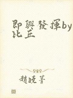 即兴发挥by卡比丘封面