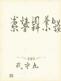 劣性圈养by夏尔骨科小说免费阅读