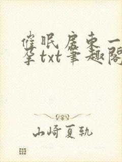 催眠房东一家怀孕txt笔趣阁