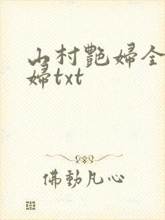 山村艳妇全肉乱妇txt
