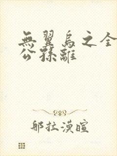 无翼乌之全荣耀公孙离