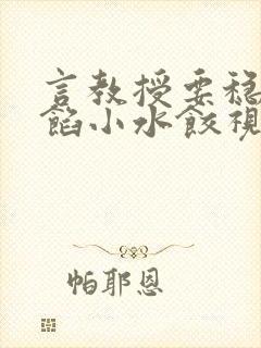 言教授要稳住肉馅小水饺视频封面