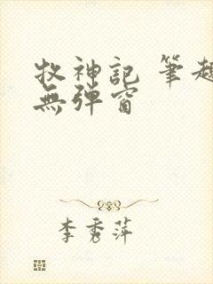 牧神记 笔趣阁无弹窗