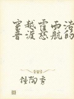 穿越霍雨浩传承普渡慈航的小说