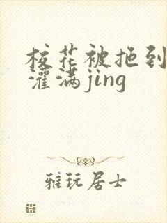 校花被拖到公厕灌满jing