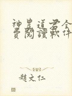 神农道君全文免费阅读软件