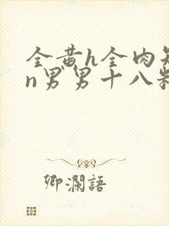 全黄h全肉短篇n男男十八籽