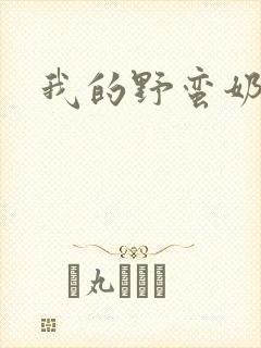 我的野蛮奶奶封面