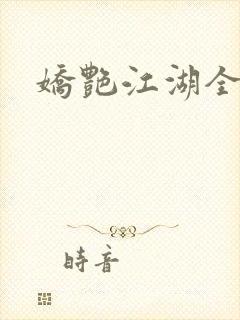 娇艳江湖全文