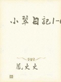 小翠日记1-6
