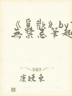 《觅欢》by百无禁忌笔趣阁