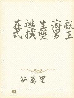 在逃生游戏里花式挨双男主封面