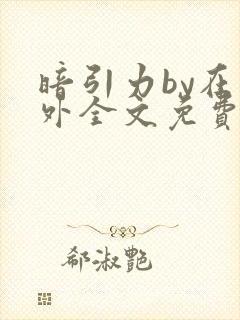 暗引力by在言外全文免费阅读笔趣阁