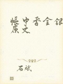 帐中香金银花露原文