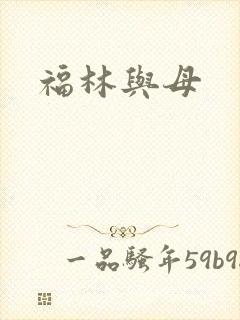 福林与母封面