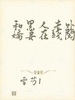 和黑人老外交换娇妻在线阅读封面