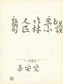 熟人作案by阿司匹林小说免费