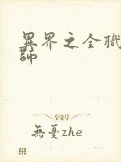 异界之全职业大师