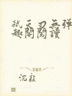 弑天刃无弹窗笔趣阁阅读封面