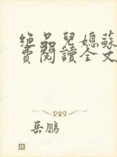 绝品儿媳苏暖免费阅读全文