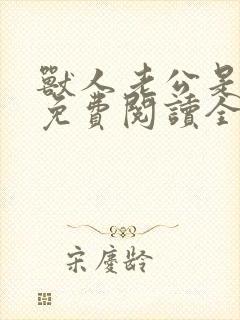 兽人老公是条蜥免费阅读全文