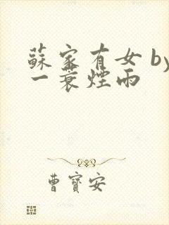 苏家有女 by一蓑烟雨