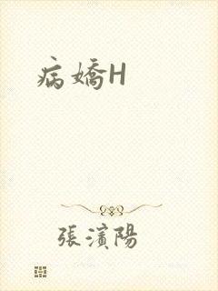 病娇H