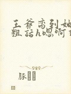 王爷脔到她哭h粗话h嗯啊视频