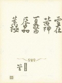 叶辰夏若雪都市极品医神在线阅读封面