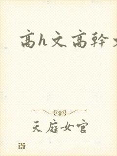 高h文高干文