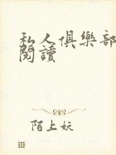 私人俱乐部全文阅读封面