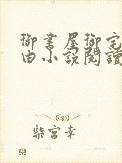 御书屋御宅屋自由小说阅读网封面