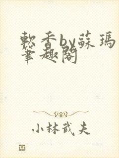 软香by苏玛丽笔趣阁