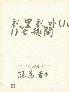 戏里戏外(1v1)笔趣阁